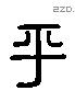 平字六书源流