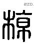 椋字六书源流