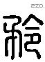 矜字六书源流