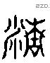 精字六书源流