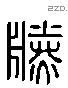 勝字六书源流