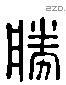 勝字六书源流