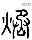 烝字六书源流