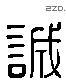 誠字六书源流