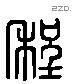 程字六书源流