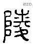 陵字六书源流