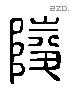 陵字六书源流