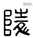 陵字六书源流