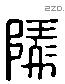 陵字六书源流