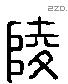 陵字六书源流