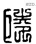 陵字六书源流