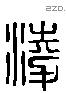 淩字六书源流