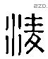 淩字六书源流