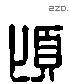 頃字六书源流