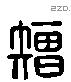 矰字六书源流