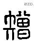 矰字六书源流