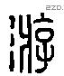 游字六书源流