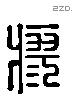 瘳字六书源流