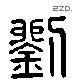 刘字六书源流