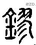 鏐字六书源流