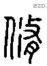 脩字六书源流