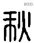 秋字六书源流