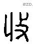 收字六书源流