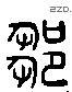 鄒字六书源流