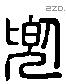 兜字六书源流