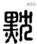 黕字六书源流