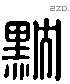 黕字六书源流