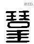 琴字六书源流