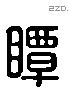 瞫字六书源流