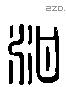 泔字六书源流