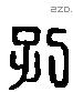 孔字六书源流