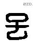 子字六书源流