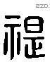 禔字六书源流