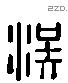 涘字六书源流