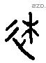 徙字六书源流