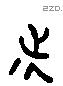 徙字六书源流