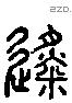 徙字六书源流