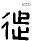 徙字六书源流