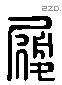 履字六书源流