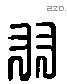 羽字六书源流