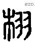 栩字六书源流