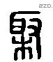 棷字六书源流