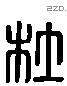 杜字六书源流