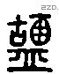 盬字六书源流