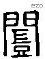 闓字六书源流