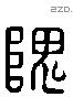 隗字六书源流